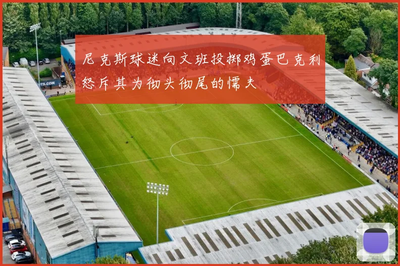 尼克斯球迷向文班投掷鸡蛋巴克利怒斥其为彻头彻尾的懦夫