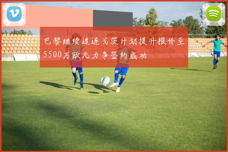 巴黎继续追逐戈茨计划提升报价至5500万欧元力争签约成功