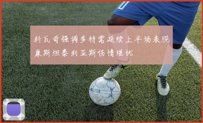 科瓦奇强调多特需延续上半场表现康斯坦泰利亚斯伤情堪忧